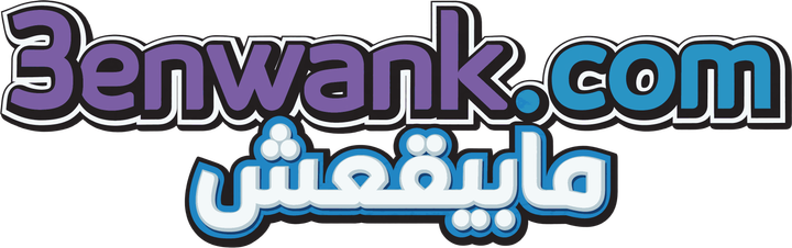 3enwank.com مايبقعش